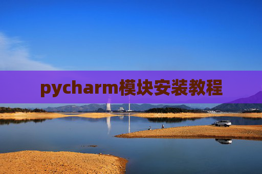 pycharm模块安装教程